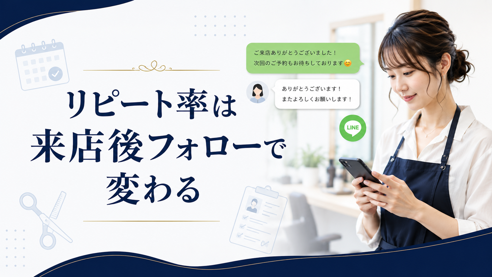 美容室LINEステップ配信で来店と再来へつなぐ順序
