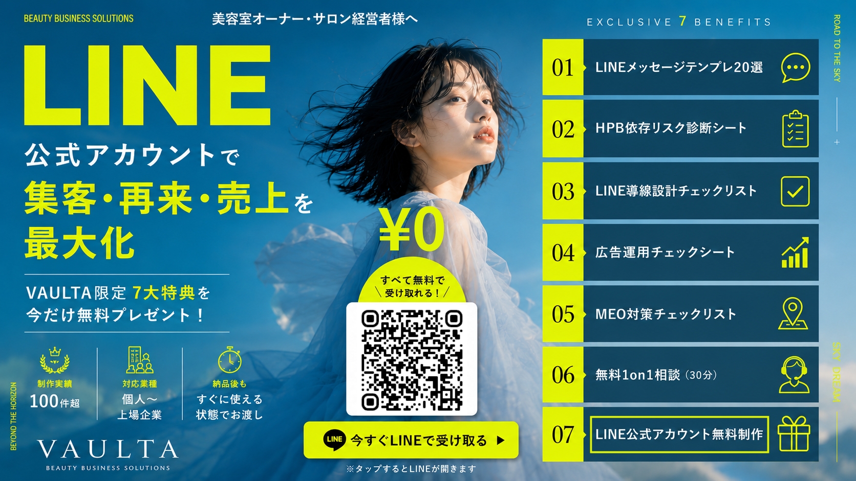 美容室オーナー向け VAULTA LINE公式アカウント7大特典。LINEテンプレ、HPB依存診断、LINE導線、広告運用、MEO、無料相談、LINE公式無料制作