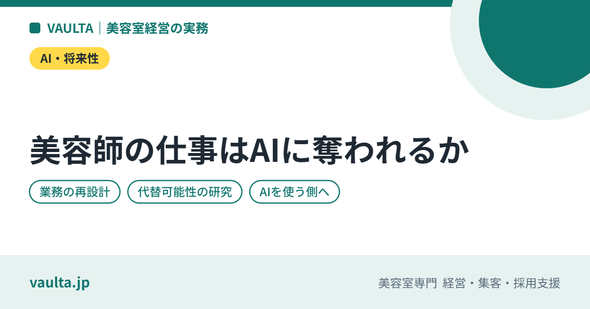 美容師の仕事はAIに奪われるか|置き換わる業務・残る業務と、店と美容師が今から備えること