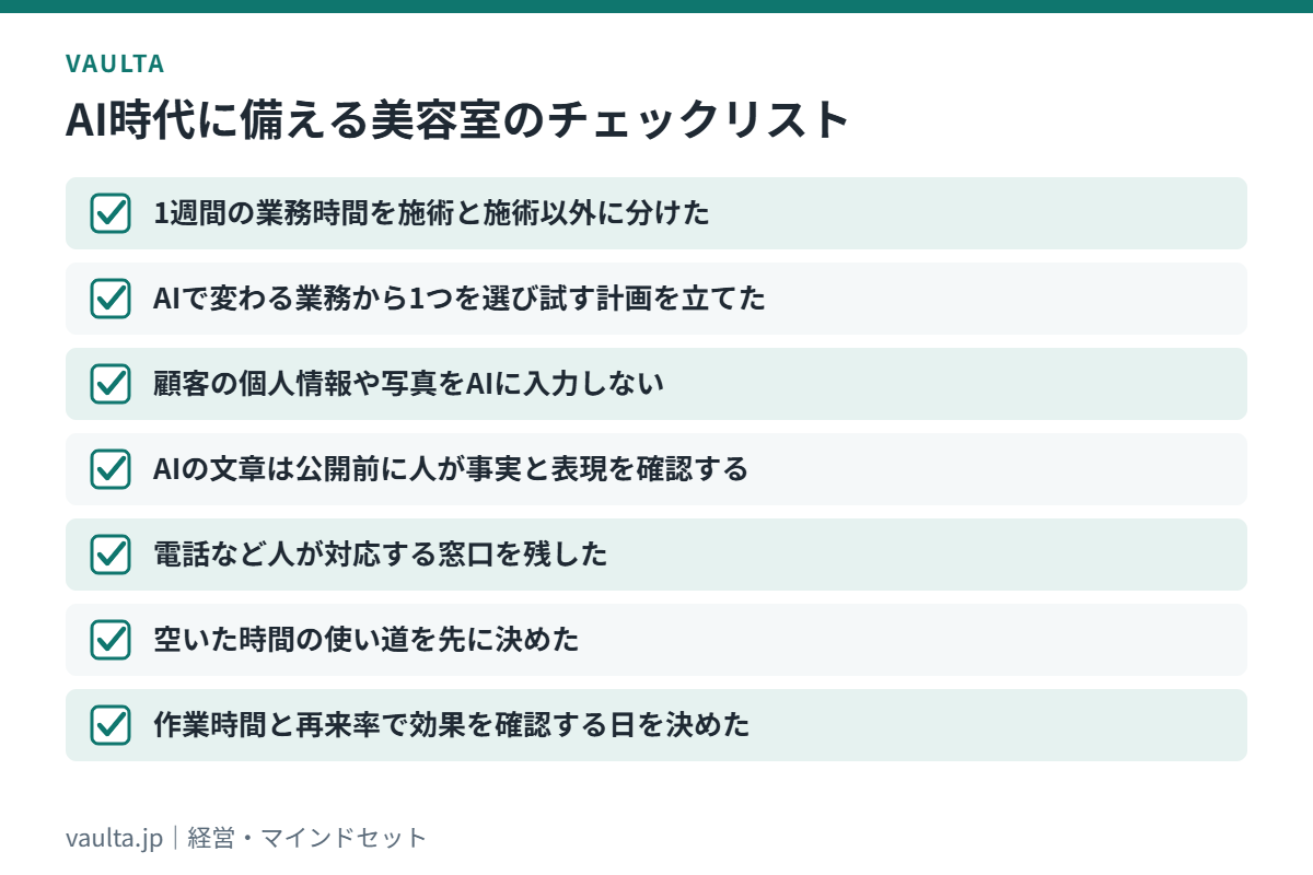 美容師と美容室がAI時代に備えるためのチェックリスト