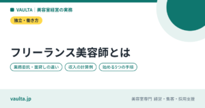 フリーランス美容師とは｜業務委託・面貸し・シェアサロンの違い、収入の仕組み、始める手順