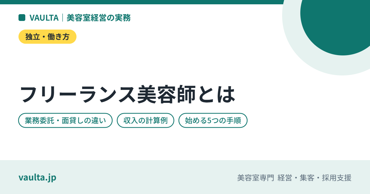 フリーランス美容師とは|業務委託・面貸し・シェアサロンの違い、収入の仕組み、始める手順