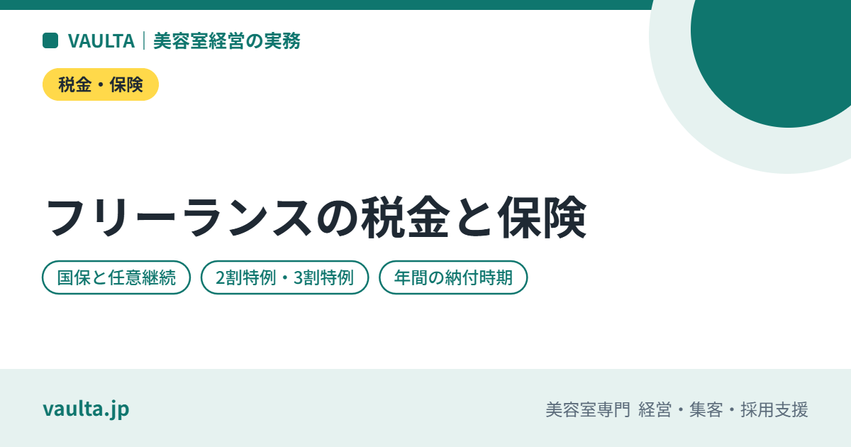 フリーランス美容師の税金と保険|所得税・住民税・国保・年金・インボイスの年間スケジュール