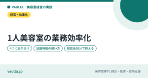 1人美容室の業務効率化｜予約・会計・片付け・発注を1人で回す仕組み