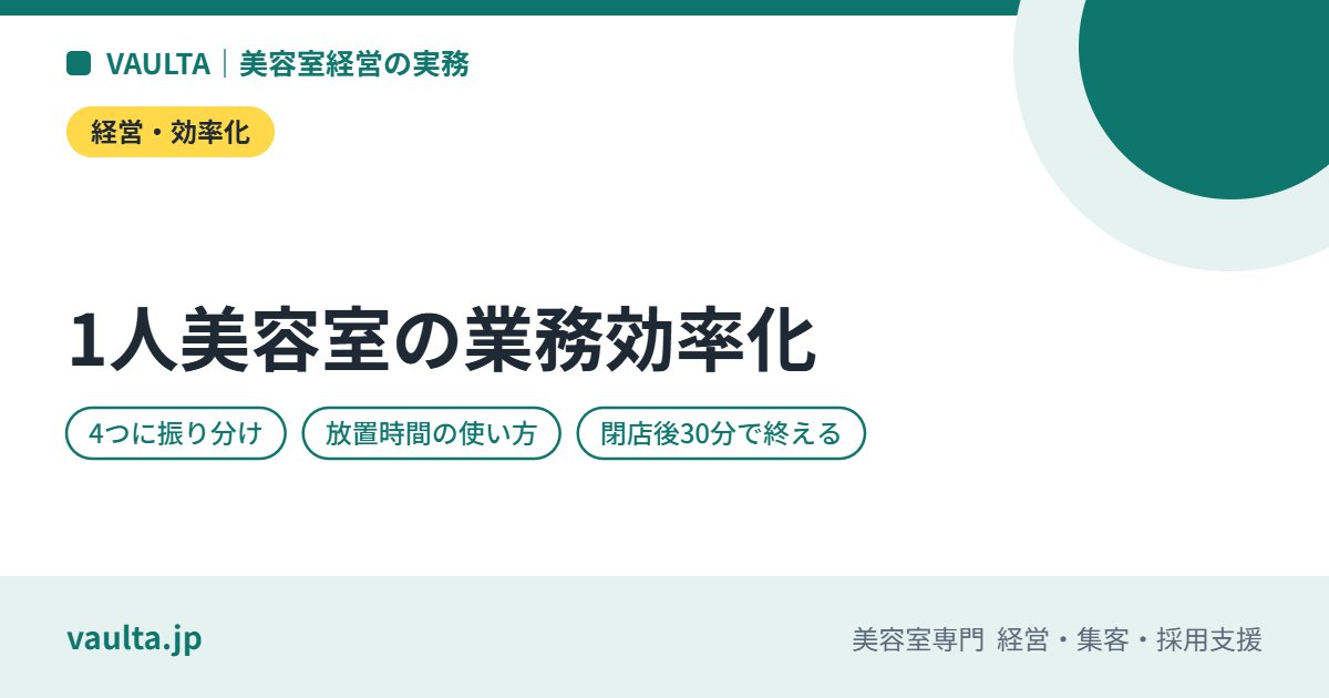 1人美容室の業務効率化｜予約・会計・片付け・発注を1人で回す仕組み