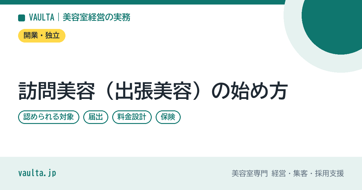 訪問美容（出張美容）の始め方｜認められる対象・届出・料金設計・保険