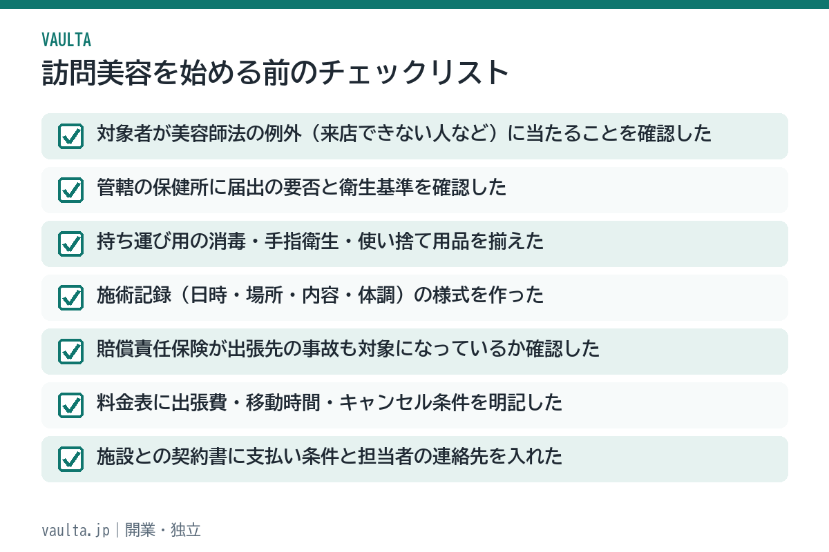 訪問美容を始める前のチェックリスト