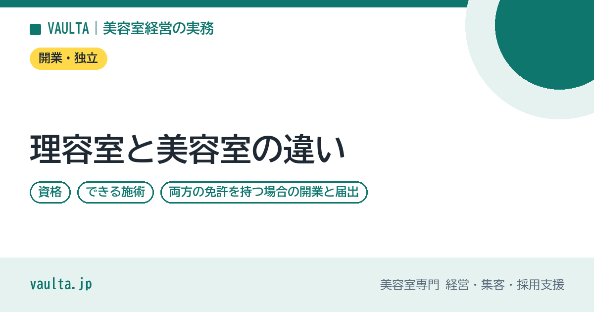 理容室と美容室の違い｜資格・できる施術・両方の免許を持つ場合の開業と届出