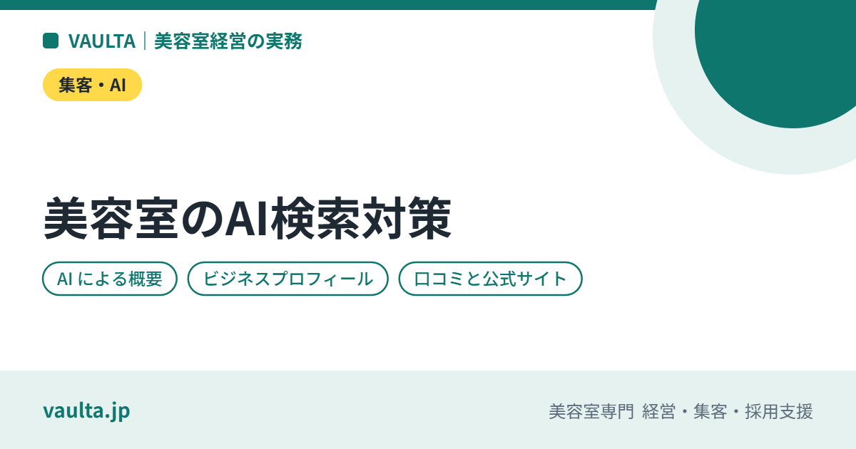 美容室のAI検索対策|Googleの「AI による概要」やChatGPTに店が紹介されるための情報の整え方