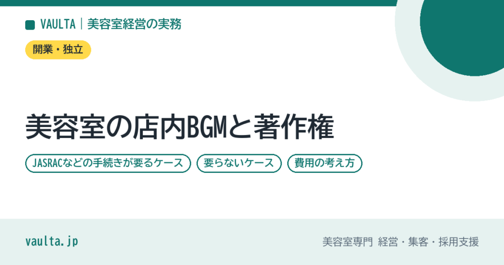 美容室の店内BGMと著作権｜JASRACなどの手続きが要るケースと要らないケース