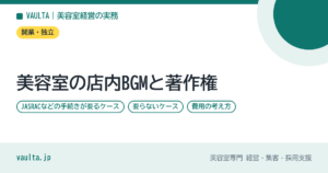 美容室の店内BGMと著作権｜JASRACなどの手続きが要るケースと要らないケース