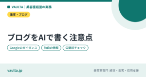 美容室のブログをAIで書くときの注意｜検索で評価される条件・独自の情報の足し方・公開前の確認