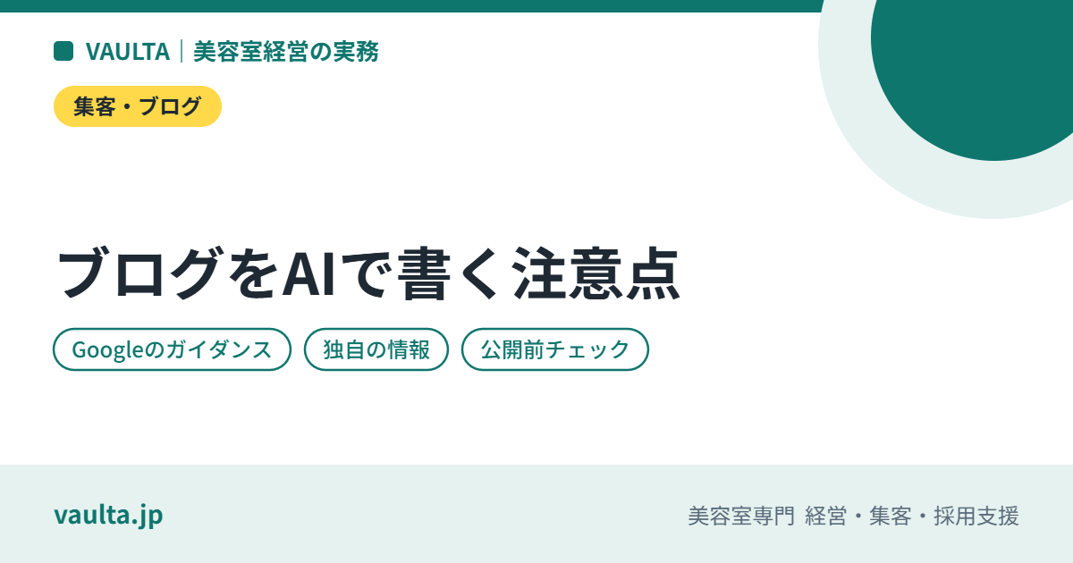 美容室のブログをAIで書くときの注意|検索で評価される条件・独自の情報の足し方・公開前の確認