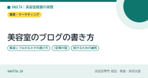 美容室のブログの書き方｜集客につながるネタの選び方・1記事の型・続けるための運用