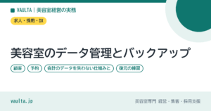 美容室のデータ管理とバックアップ｜顧客・予約・会計のデータを失わない仕組みと、復元の練習