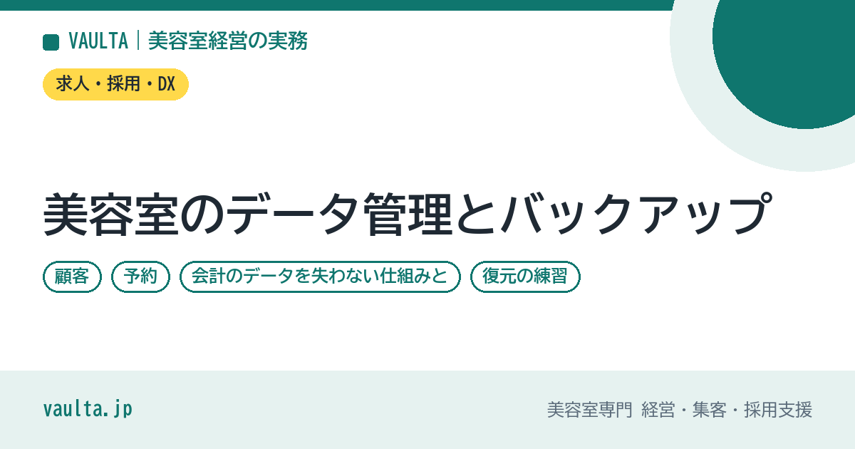 美容室のデータ管理とバックアップ|顧客・予約・会計のデータを失わない仕組みと、復元の練習
