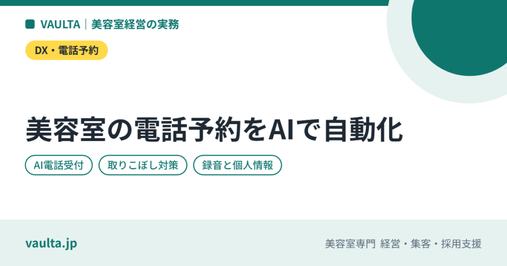 美容室の電話予約をAIで自動化するには｜AI電話受付・チャットの仕組み、費用の考え方、向く店・向かない店