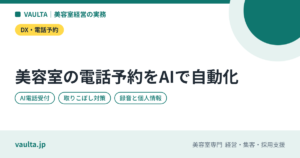 美容室の電話予約をAIで自動化するには｜AI電話受付・チャットの仕組み、費用の考え方、向く店・向かない店