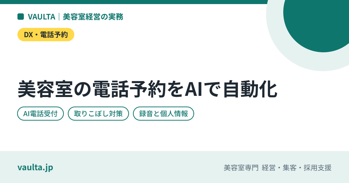 美容室の電話予約をAIで自動化するには|AI電話受付・チャットの仕組み、費用の考え方、向く店・向かない店
