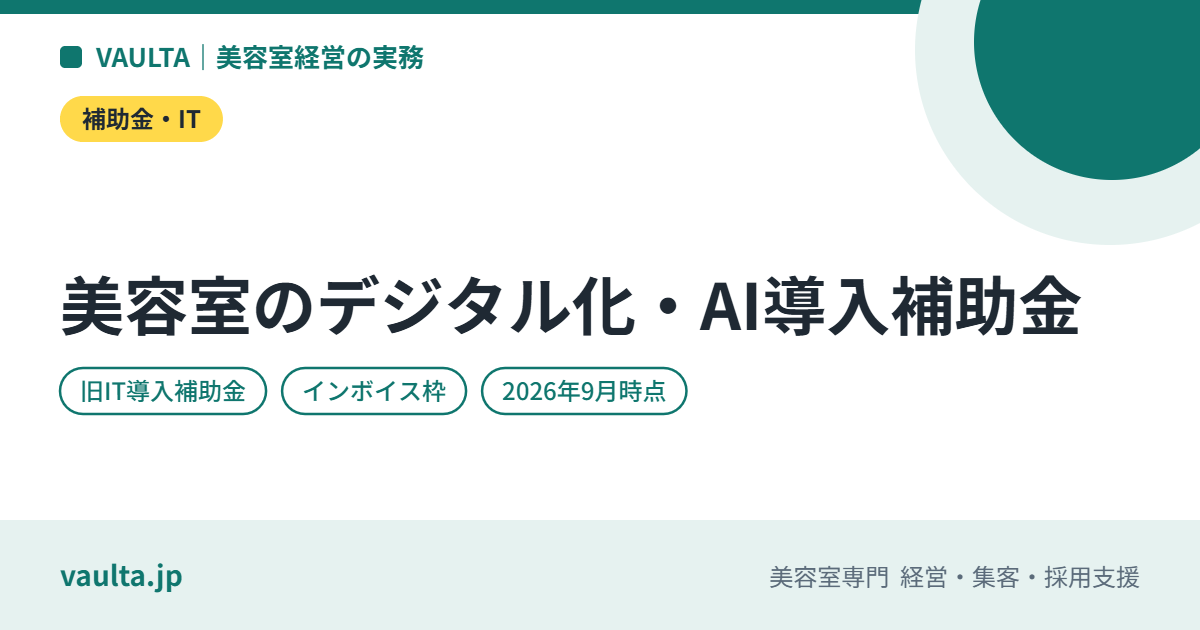 美容室のデジタル化・AI導入補助金(旧IT導入補助金)|対象ツール・補助額・申請の流れと注意点