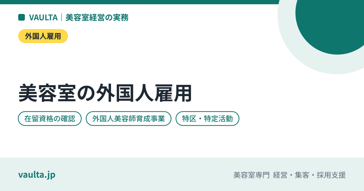 美容室の外国人雇用｜外国人美容師が働ける在留資格・特区の「外国人美容師育成事業」・雇う手順