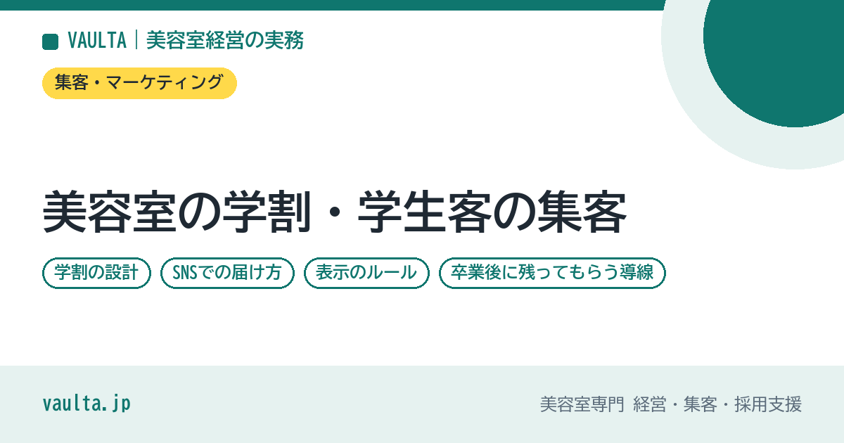 美容室の学割・学生客の集客｜学割の設計・SNSでの届け方・表示のルール・卒業後に残ってもらう導線