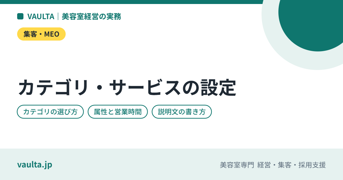 美容室のGoogleビジネスプロフィールのカテゴリ・サービス・属性の設定|検索に出る項目と選び方
