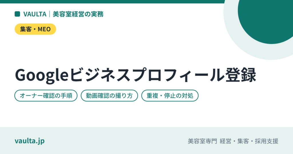 美容室のGoogleビジネスプロフィール登録とオーナー確認｜手順・動画確認・つまずきやすい点
