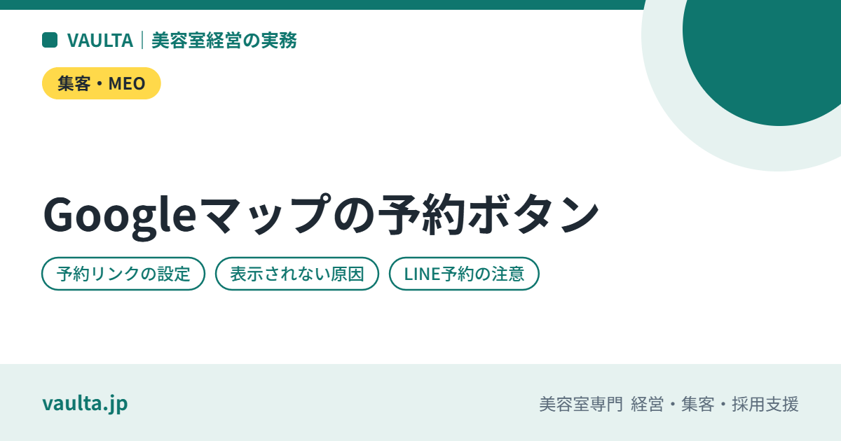 美容室のGoogleマップに「予約」ボタンを出す方法|予約リンク・予約サイト連携・LINE予約の載せ方