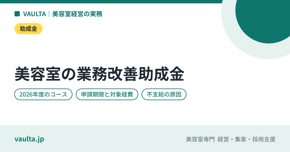 美容室の業務改善助成金|賃上げと設備投資をセットで申請する流れ・対象経費・注意点