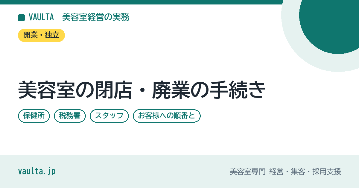 美容室の閉店・廃業の手続き|保健所・税務署・スタッフ・お客様への順番