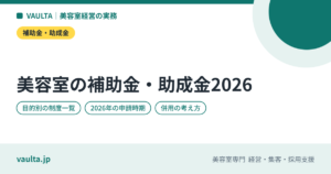 美容室が使える補助金・助成金2026年度版｜目的別の一覧・申請の時期・併用の考え方