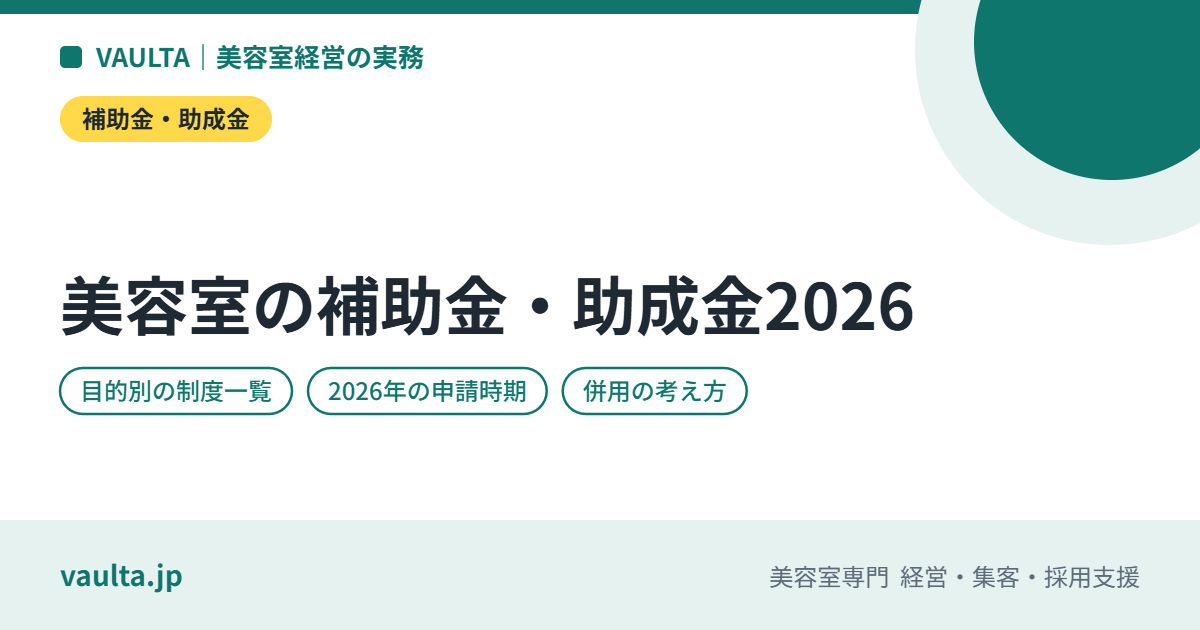 美容室が使える補助金・助成金2026年度版|目的別の一覧・申請の時期・併用の考え方