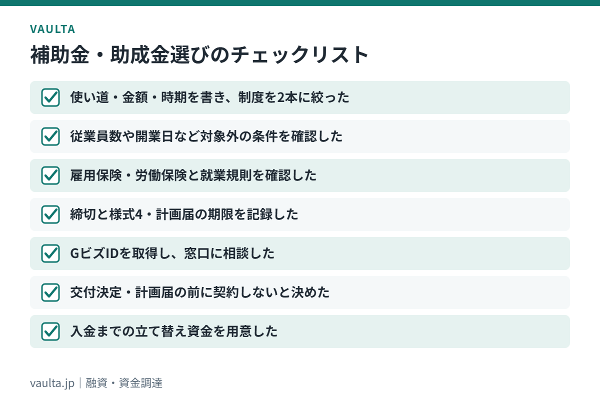 美容室の補助金・助成金選びのチェックリスト