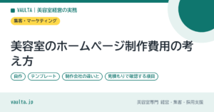 美容室のホームページ制作費用の考え方｜自作・テンプレート・制作会社の違いと、見積もりで確認する項目