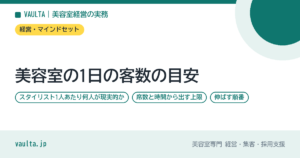 美容室の1日の客数の目安｜スタイリスト1人あたり何人が現実的か・席数と時間から出す上限・伸ばす順番