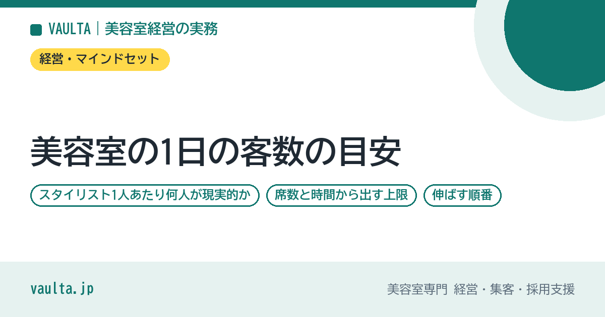 美容室の1日の客数の目安|スタイリスト1人あたり何人が現実的か・席数と時間から出す上限・伸ばす順番