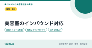 美容室のインバウンド対応｜外国人客の予約・カウンセリング・料金表示・決済の準備