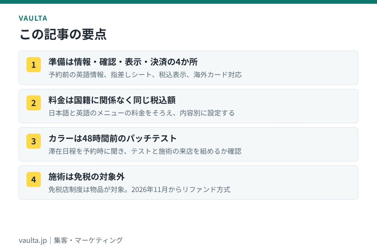 美容室のインバウンド対応の要点｜予約・カウンセリング・料金表示・決済の準備
