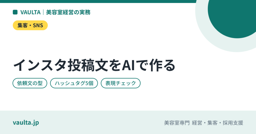 美容室のInstagram投稿文をAIで作る｜依頼文の型・ハッシュタグ・載せる前の表現チェック