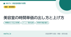 美容室の時間単価の出し方と上げ方｜1時間あたり売上の計算・メニュー別の比較・予約枠の組み替え