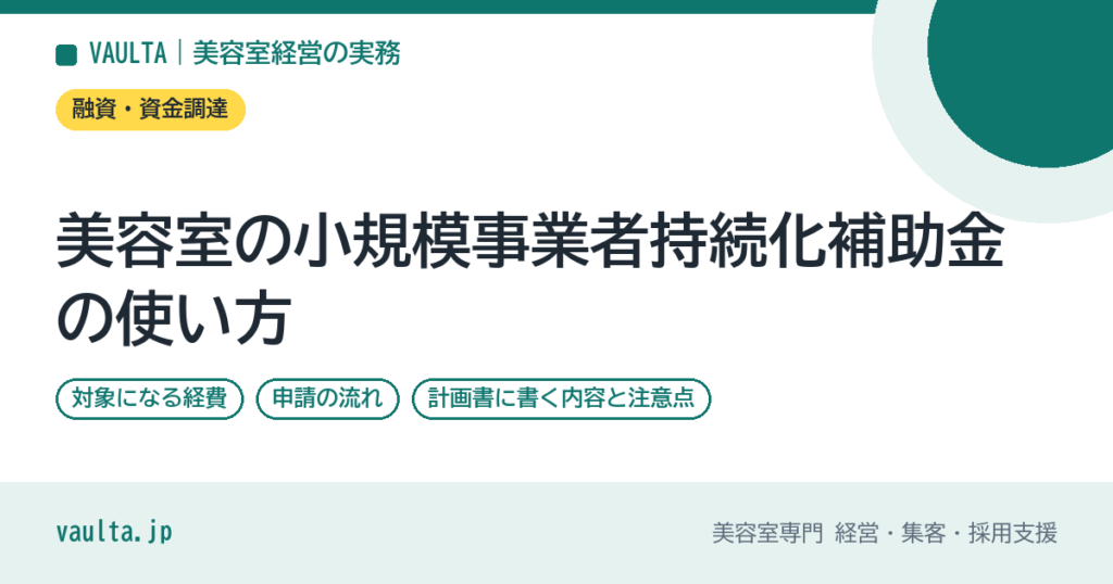 美容室の小規模事業者持続化補助金の使い方｜対象経費と申請の流れ