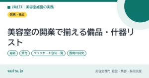 美容室の開業で揃える備品・什器リスト｜施術・受付・バックヤード別の一覧