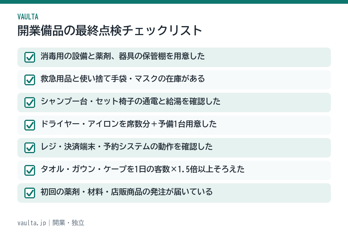 美容室の開業備品の最終点検チェックリスト
