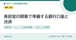 美容室の開業で準備する銀行口座と決済｜屋号口座・キャッシュレスの審査・入金サイクル