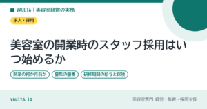美容室の開業時のスタッフ採用はいつ始めるか｜開業の何か月前か・募集の順番・研修期間の給与