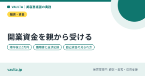 美容室の開業資金を親から借りる・もらうときの注意｜贈与税・借用書・融資審査での見られ方