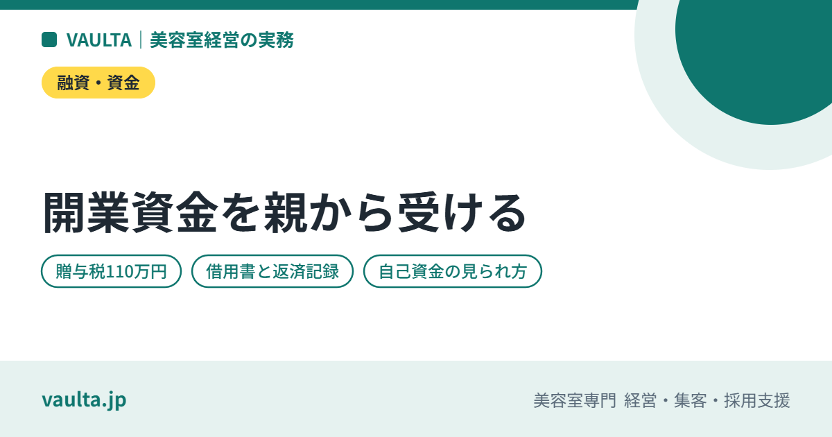 美容室の開業資金を親から借りる・もらうときの注意｜贈与税・借用書・融資審査での見られ方
