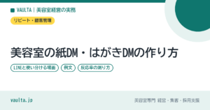 美容室の紙DM・はがきDMの作り方｜LINEと使い分ける場面・例文・反応率の測り方