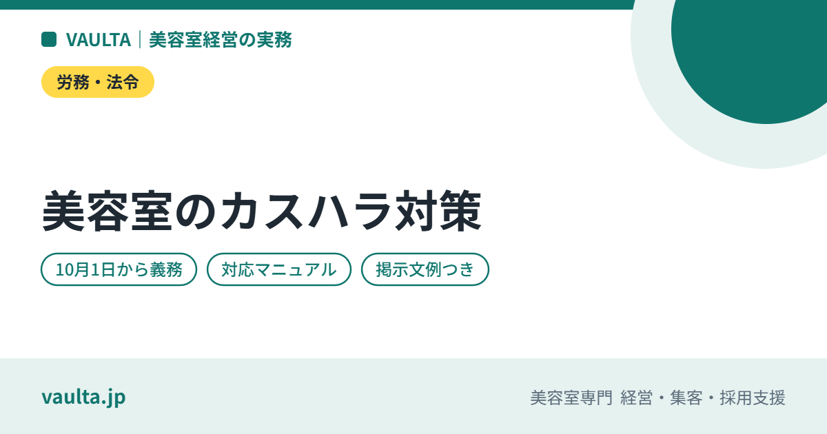 美容室のカスハラ対策|2026年10月の義務化で店がやること・対応マニュアル・掲示文例